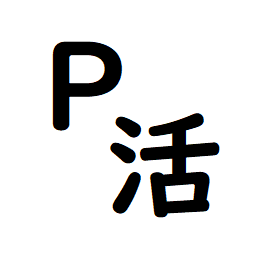 P活のお話